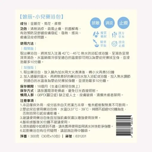 631201娘辰.小兒藥浴包_10包裝_B-510x510-optimized.webp